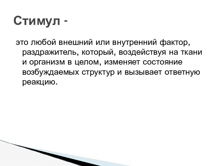 это любой внешний или внутренний фактор, раздражитель, который, воздействуя на