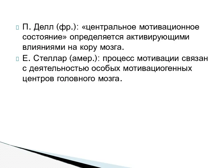 П. Делл (фр.): «центральное мотивационное состояние» определяется активирующими влияниями на