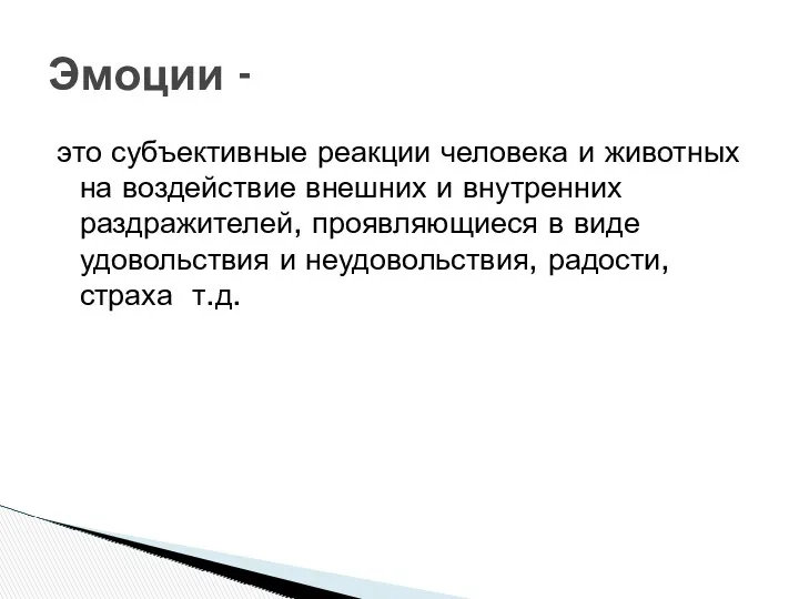 это субъективные реакции человека и животных на воздействие внешних и