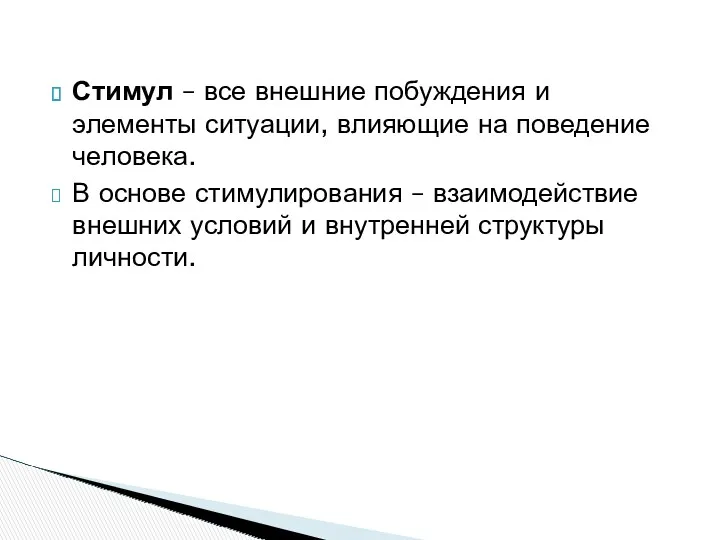 Стимул – все внешние побуждения и элементы ситуации, влияющие на