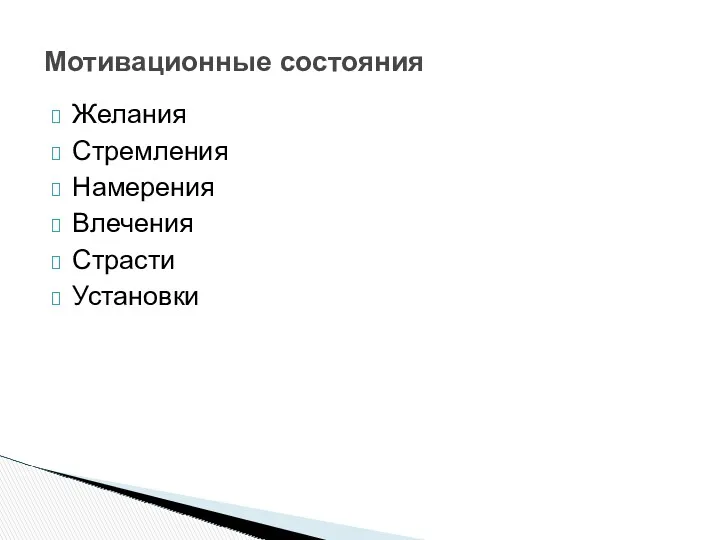 Желания Стремления Намерения Влечения Страсти Установки Мотивационные состояния