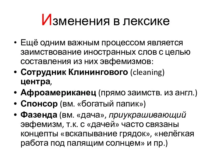 Изменения в лексике Ещё одним важным процессом является заимствование иностранных