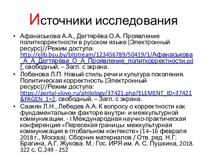 Источники исследования Афанаськова А.А., Дегтярёва О.А. Проявление политкорректности в русском