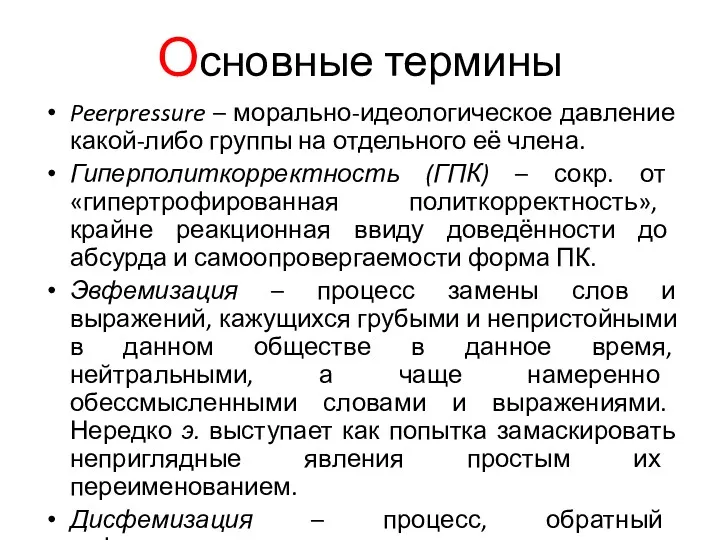 Основные термины Peerpressure – морально-идеологическое давление какой-либо группы на отдельного