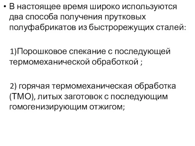 В настоящее время широко используются два способа получения прутковых полуфабрикатов из быстрорежущих сталей: