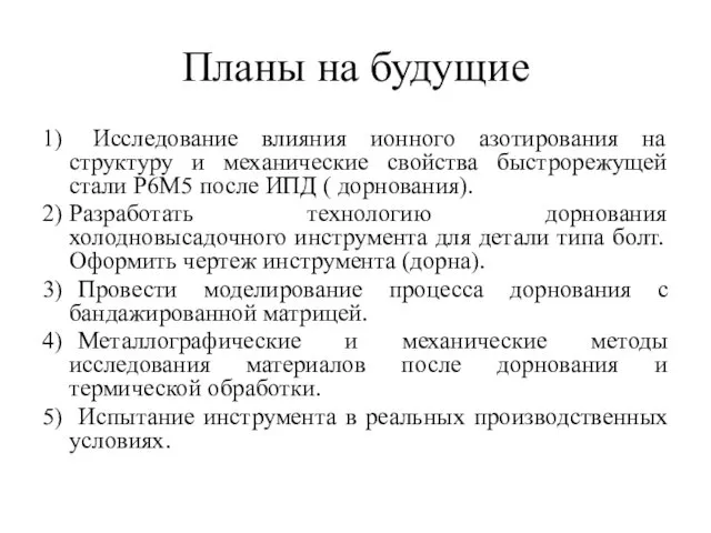 Планы на будущие 1) Исследование влияния ионного азотирования на структуру и механические свойства