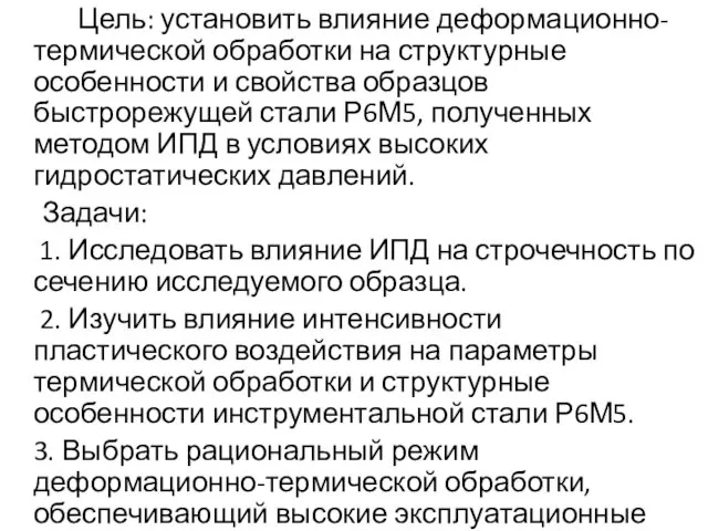 Цель: установить влияние деформационно-термической обработки на структурные особенности и свойства образцов быстрорежущей стали