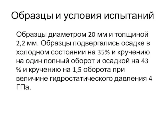 Образцы и условия испытаний Образцы диаметром 20 мм и толщиной 2,2 мм. Образцы