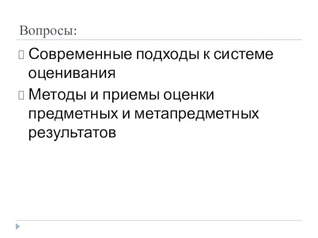 Вопросы: Современные подходы к системе оценивания Методы и приемы оценки предметных и метапредметных результатов