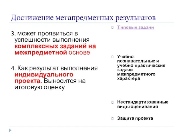 Достижение метапредметных результатов 3. может проявиться в успешности выполнения комплексных