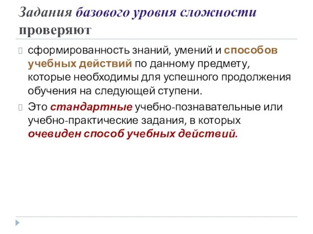 Задания базового уровня сложности проверяют сформированность знаний, умений и способов