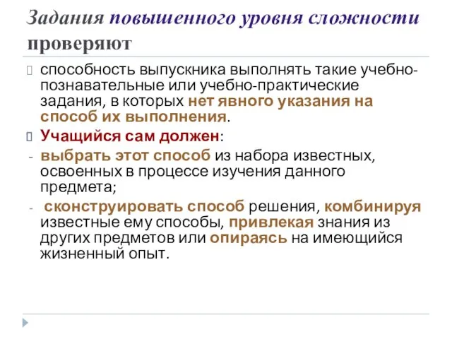 Задания повышенного уровня сложности проверяют способность выпускника выполнять такие учебно-познавательные