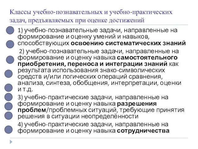 Классы учебно-познавательных и учебно-практических задач, предъявляемых при оценке достижений 1)