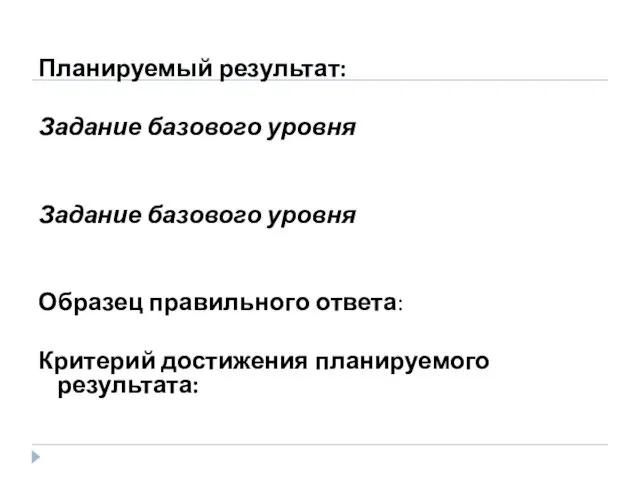 Планируемый результат: Задание базового уровня Задание базового уровня Образец правильного ответа: Критерий достижения планируемого результата: