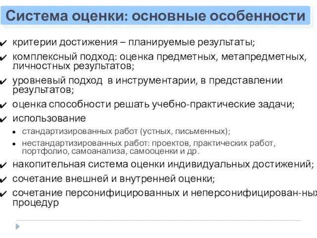 критерии достижения – планируемые результаты; комплексный подход: оценка предметных, метапредметных,