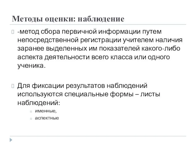 Методы оценки: наблюдение -метод сбора первичной информации путем непосредственной регистрации