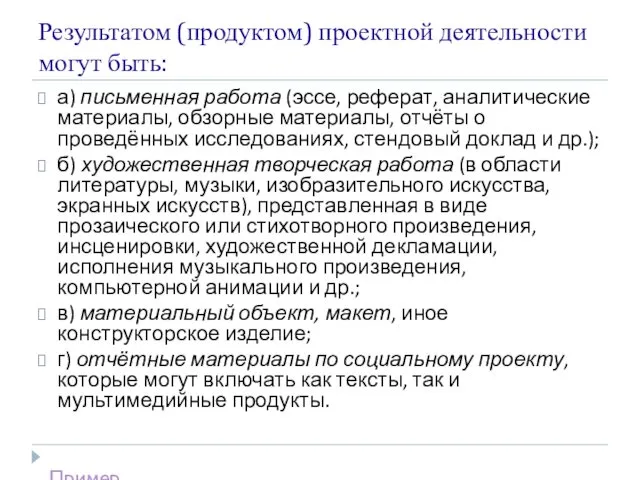 Результатом (продуктом) проектной деятельности могут быть: а) письменная работа (эссе,