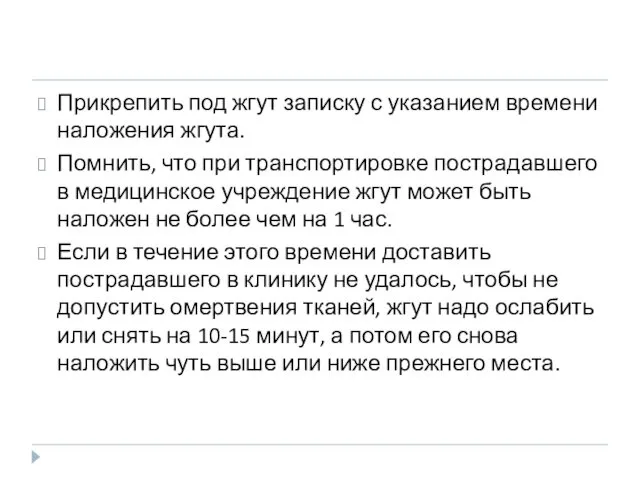 Прикрепить под жгут записку с указанием времени наложения жгута. Помнить,