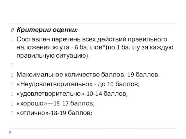 Критерии оценки: Составлен перечень всех действий правильного наложения жгута -