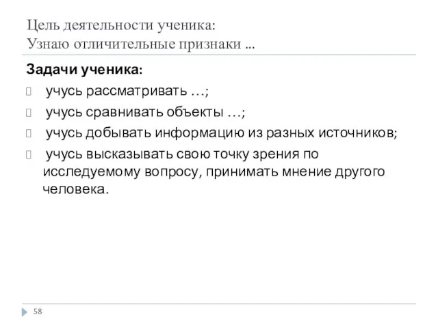 Цель деятельности ученика: Узнаю отличительные признаки ... Задачи ученика: учусь