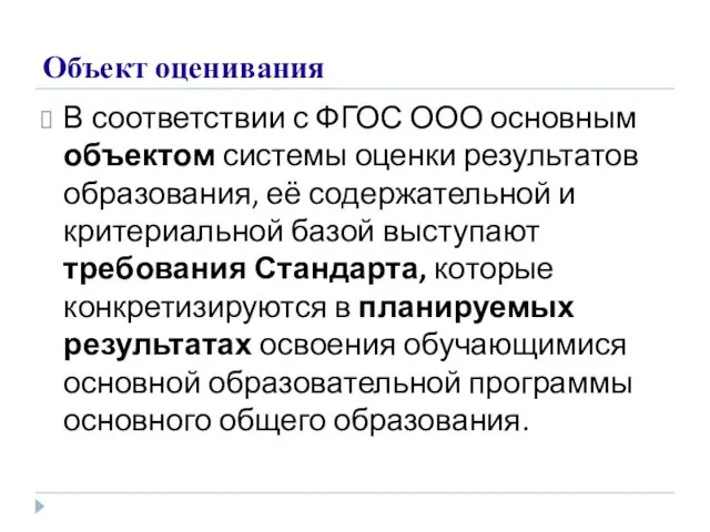 Объект оценивания В соответствии с ФГОС ООО основным объектом системы