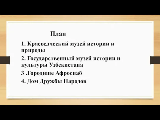 План 1. Краеведческий музей истории и природы 2. Государственный музей