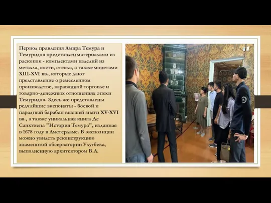 Период правления Амира Темура и Темуридов представлен материалами из раскопок