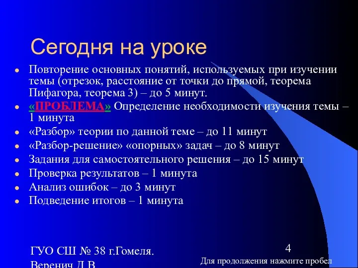 ГУО СШ № 38 г.Гомеля. Веренич Д.В. Сегодня на уроке