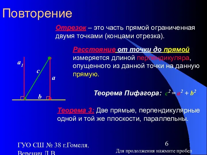 ГУО СШ № 38 г.Гомеля. Веренич Д.В. Повторение Отрезок –