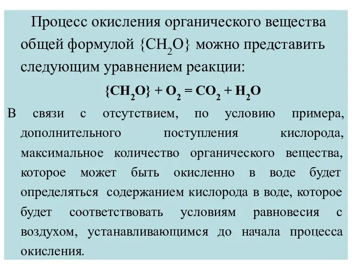 Процесс окисления органического вещества общей формулой {CH2О} можно представить следующим