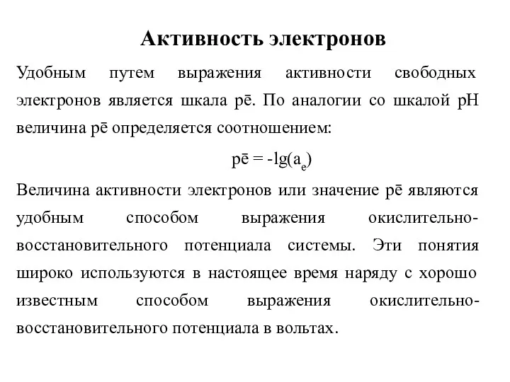 Активность электронов Удобным путем выражения активности свободных электронов является шкала