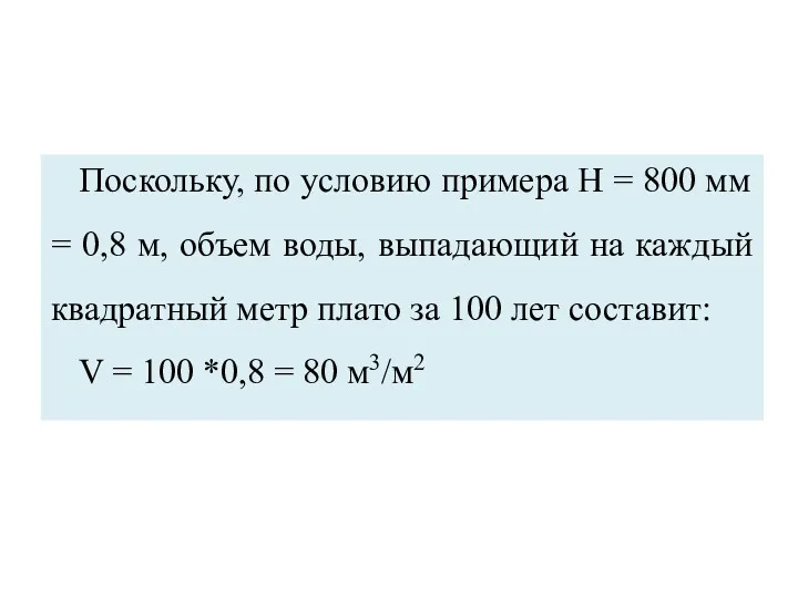 Поскольку, по условию примера Н = 800 мм = 0,8