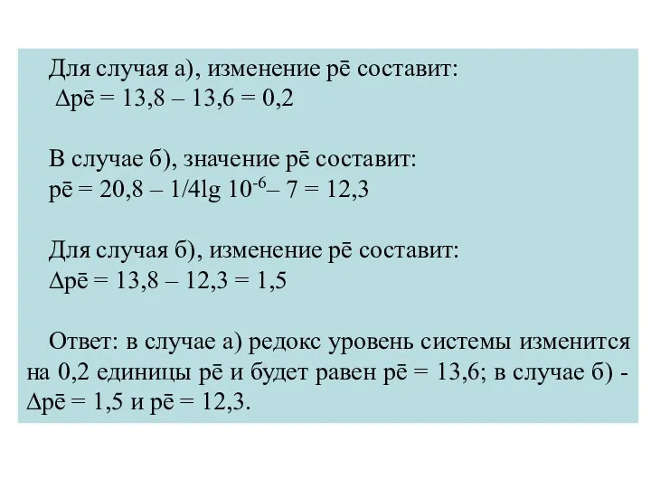 Для случая а), изменение рē составит: ∆рē = 13,8 –