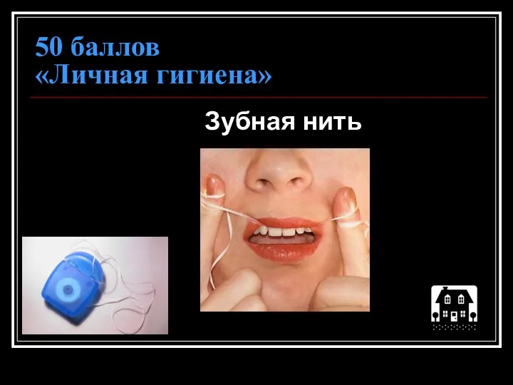 50 баллов «Личная гигиена» Зубная нить