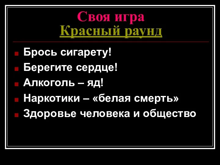 Своя игра Красный раунд Брось сигарету! Берегите сердце! Алкоголь –