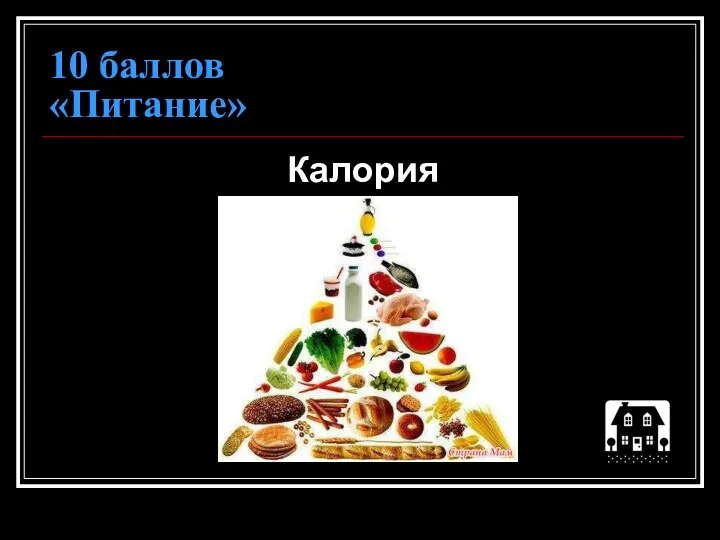 10 баллов «Питание» Калория