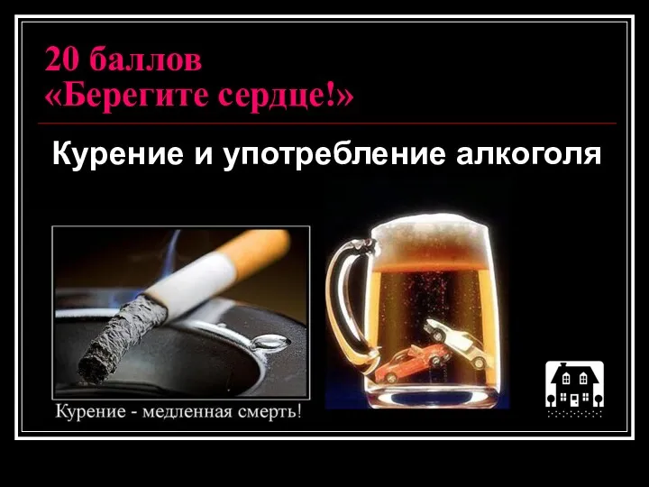 20 баллов «Берегите сердце!» Курение и употребление алкоголя