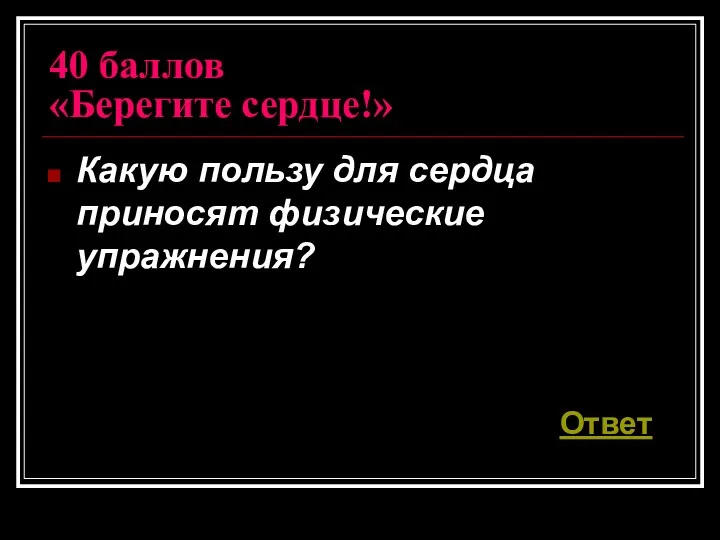 40 баллов «Берегите сердце!» Какую пользу для сердца приносят физические упражнения? Ответ