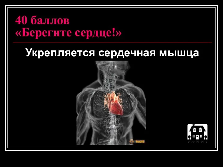 40 баллов «Берегите сердце!» Укрепляется сердечная мышца