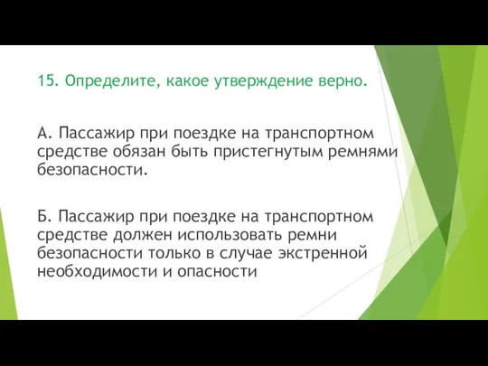 А. Пассажир при поездке на транспортном средстве обязан быть пристегнутым