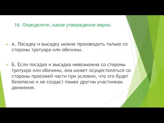 А. Посадку и высадку можно производить только со стороны тротуара