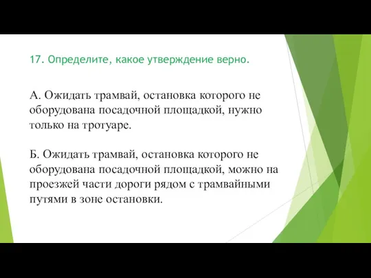 А. Ожидать трамвай, остановка которого не оборудована посадочной площадкой, нужно