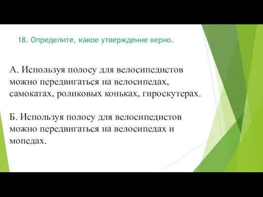 А. Используя полосу для велосипедистов можно передвигаться на велосипедах, самокатах,