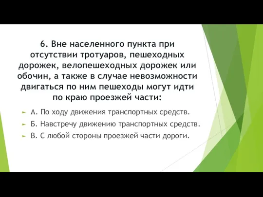 6. Вне населенного пункта при отсутствии тротуаров, пешеходных дорожек, велопешеходных