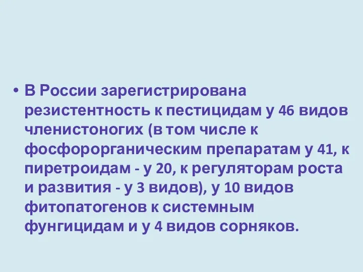 В России зарегистрирована резистентность к пестицидам у 46 видов членистоногих (в том числе