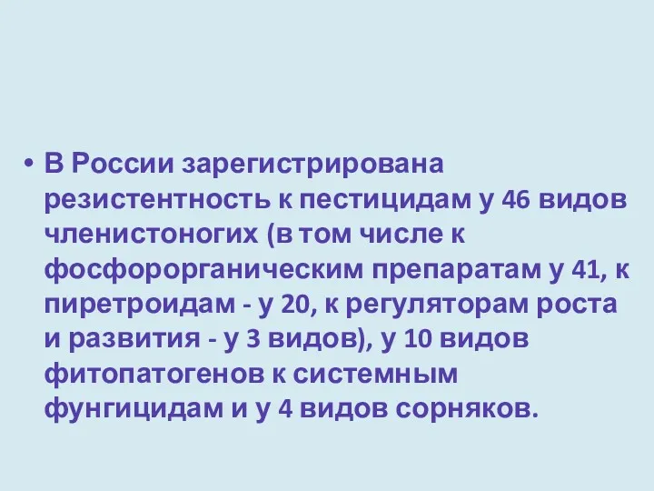 В России зарегистрирована резистентность к пестицидам у 46 видов членистоногих