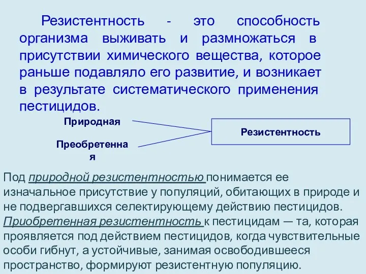 Резистентность - это способность организма выживать и размножаться в присутствии химического вещества, которое