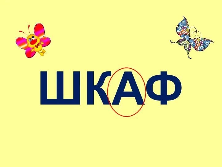 ШКАФ