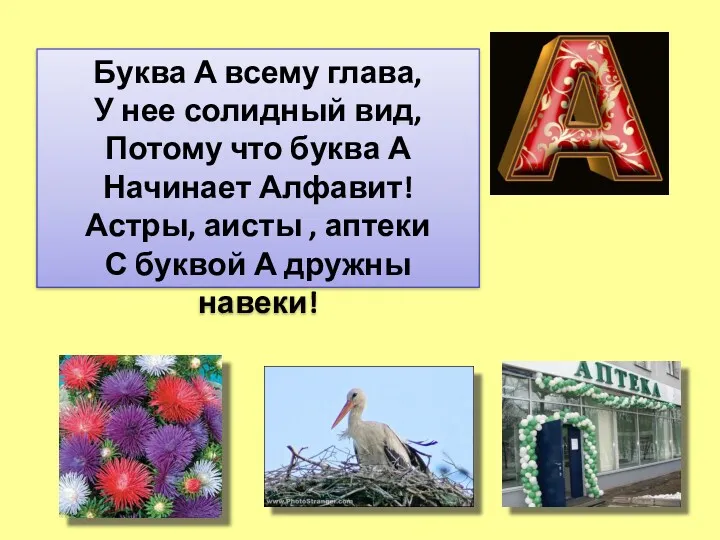 Буква А всему глава, У нее солидный вид, Потому что буква А Начинает