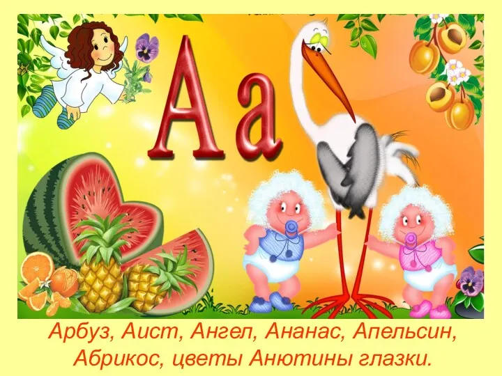 Арбуз, Аист, Ангел, Ананас, Апельсин, Абрикос, цветы Анютины глазки.